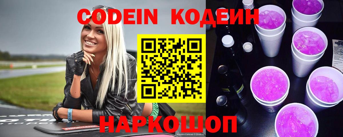 Codein Purple Drank  Вход с VPN  Кузнецк  Codein напиток Lean (лин) 