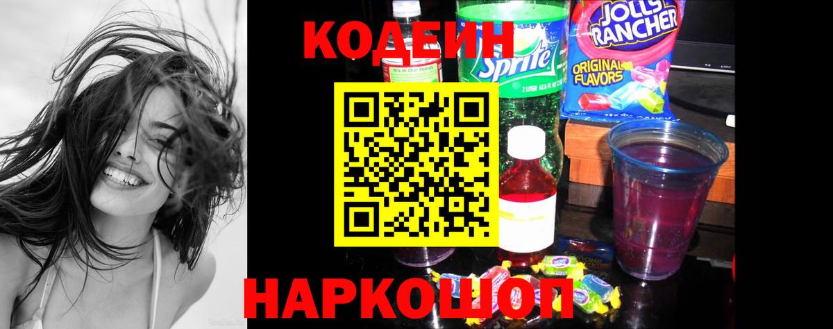 Кодеиновый сироп Lean Purple Drank Кузнецк